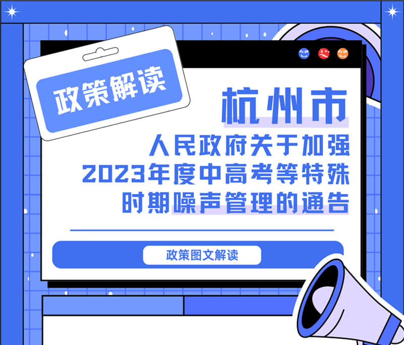 <轉發>6月1日起，禁止噪聲！杭州發布2023中高考噪聲管理通告