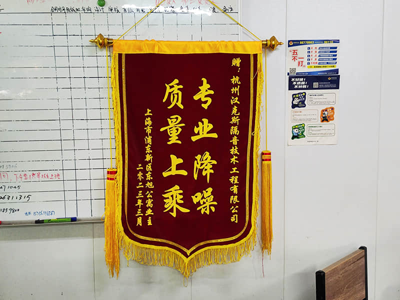 收獲上?？蛻簟皩I降噪質量上乘”錦旗